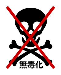 有害物質が残っていると・・・